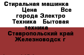 Стиральная машинка indesit › Цена ­ 4 500 - Все города Электро-Техника » Бытовая техника   . Ставропольский край,Железноводск г.